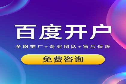 百度竞价开户实战：企业如何快速上手？
